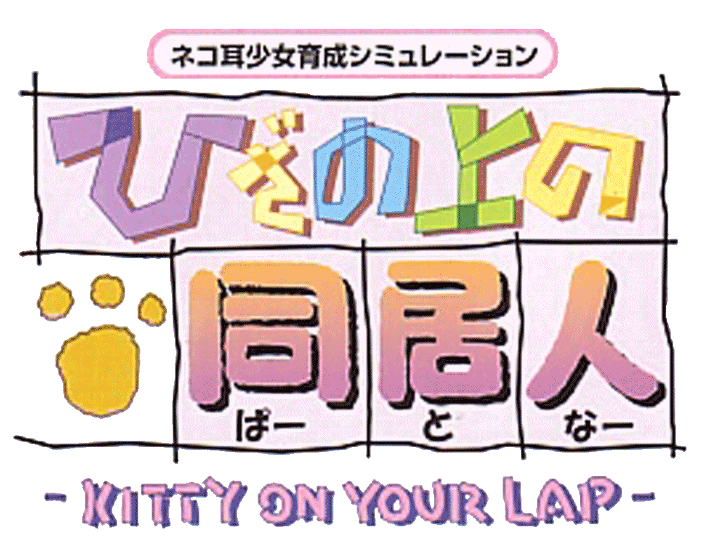 Hiza No Ue No Partner: Kitty On Your Lap logo for Playstation